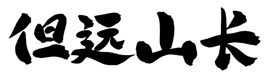 但远山长品牌标志