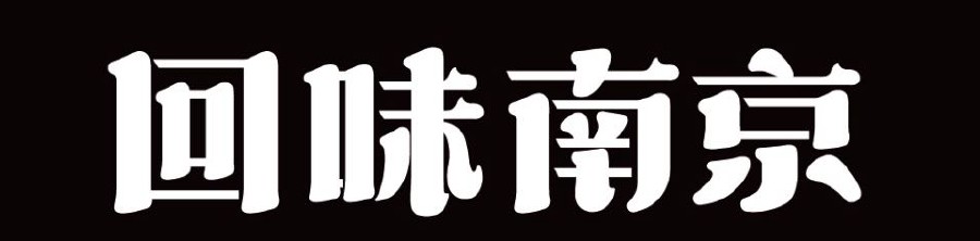 回味南京品牌标志