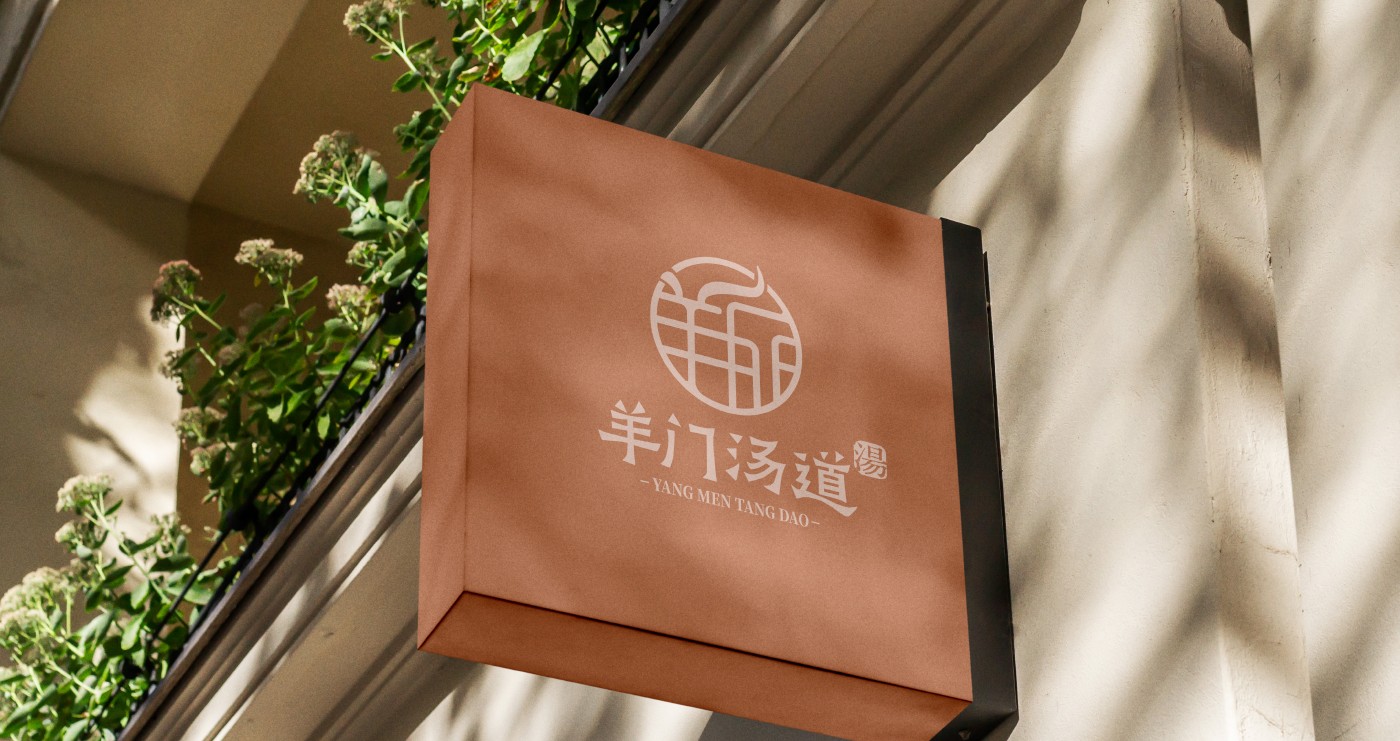 羊门汤道品牌设计应用